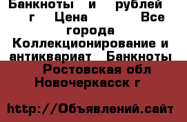 Банкноты 1 и 50 рублей 1961 г. › Цена ­ 1 500 - Все города Коллекционирование и антиквариат » Банкноты   . Ростовская обл.,Новочеркасск г.